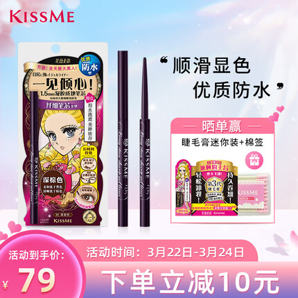 奇士美（KISS ME）花盈美蔻玩味持久精细眼线胶笔0.07g 02深棕色（笔芯1.5mm耐水耐汗 旋出不可回旋设计）