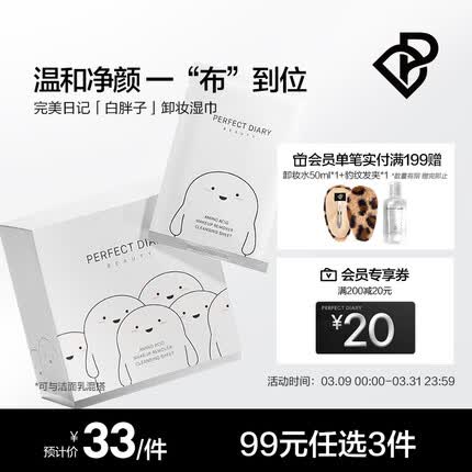 完美日记（PERFECT DIARY） 完美日记氨基酸温和净澈卸妆湿巾盒装8ml*30敏感肌生日礼物 8ml X 30片