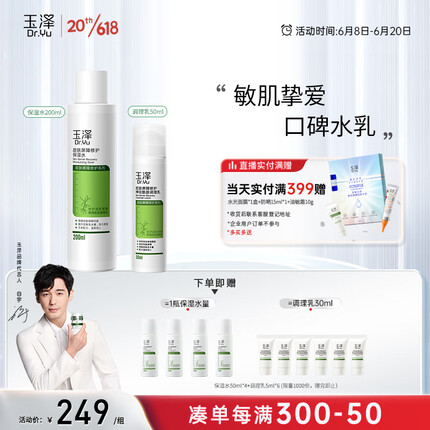 玉泽【白宇同款】屏障修护水乳2件套（调理乳50ml+保湿水200ml ）