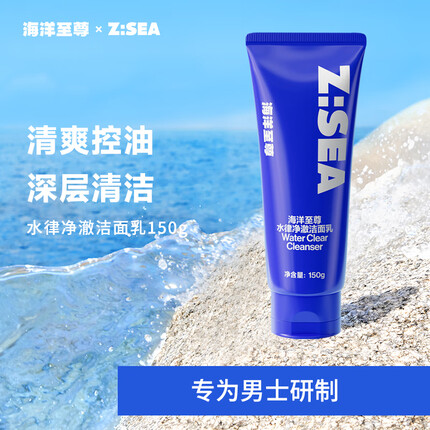 海洋至尊ZSEA水律净澈洗面奶150g 男士控油洁面乳 深层清洁 去角质 温和不刺激 清洁毛孔