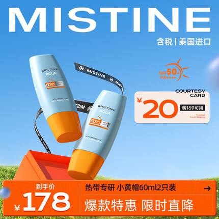 Mistine（蜜丝婷)小黄帽面部水润清透防晒霜乳60ml*2 SPF50 泰国进口 