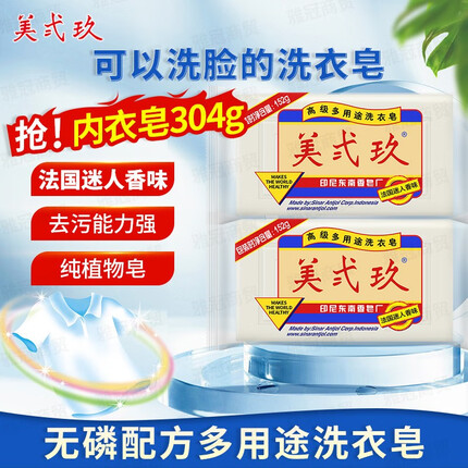美弍玖洗衣皂增白清洁皂透明皂家庭装老肥皂泡沫细腻放置不干裂 多用途洗衣皂152g*2块