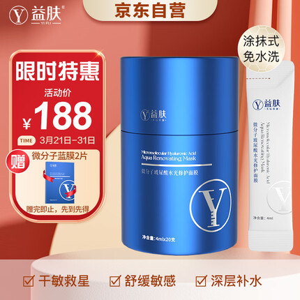 益肤【干敏急救】小蓝罐微分子玻尿酸次抛睡眠涂抹4mlX20支 补水舒缓敏感肌