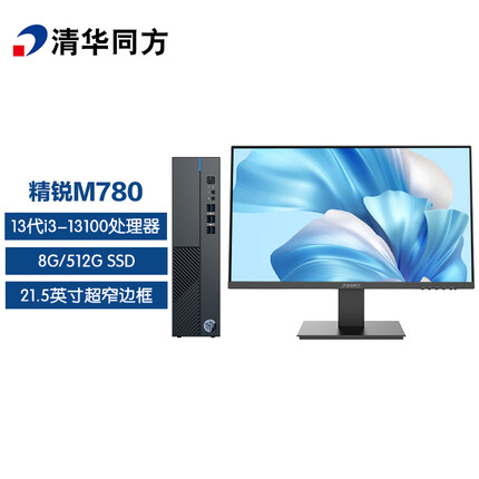 清华同方（THTF）精锐M780商用办公台式电脑整机(13代i3-13100 8G 512G SSD 三年上门 内置WIFI ）21.5英寸