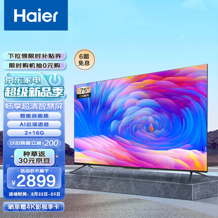 海尔（Haier）畅享系列 LU75C8 75英寸4K超高清超薄全面屏2+16G游戏智能平板电视机以旧换新 