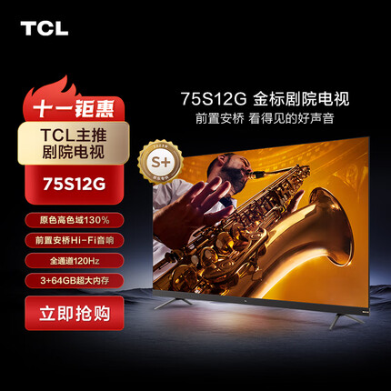 TCL电视 75S12G 75英寸金标剧院电视 前置安桥Hi-Fi 音响 全通道120Hz  3+64GB大内存 莱茵双认证