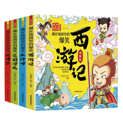 藏在地图里的爆笑四大名著 漫画版 全4册 西游记三国演义红楼梦水浒传 漫画故事书