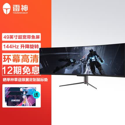 雷神 49英寸 32:9 144Hz HDR 超宽曲面液晶电竞游戏显示器/升降旋转/LF49C144D
