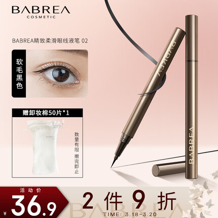 芭贝拉睛致柔滑眼线液笔02软毛黑色0.6g极细速干防揉搓初学者巴贝拉