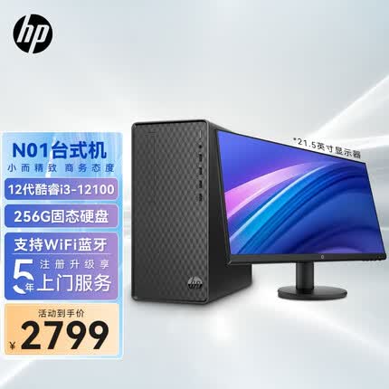 惠普N01 台式电脑主机 家用商用办公整机 主机+21.5英寸显示器 i3-12100 8G 1T+256G固态 定制
