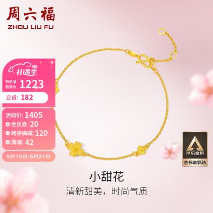周六福珠宝足金999小甜花黄金手链女款计价A0710814约2.1g升级款16+3cm