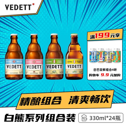 白熊（VEDETT）白熊+接骨木+玫瑰红+海盐奇异果精酿啤酒组合白熊啤酒4种口味*6瓶 330ml*24瓶
