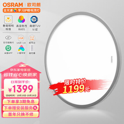 欧司朗（OSRAM）吸顶灯客厅灯遥控调光调色超薄LED全光谱护眼56瓦卧室灯S5011