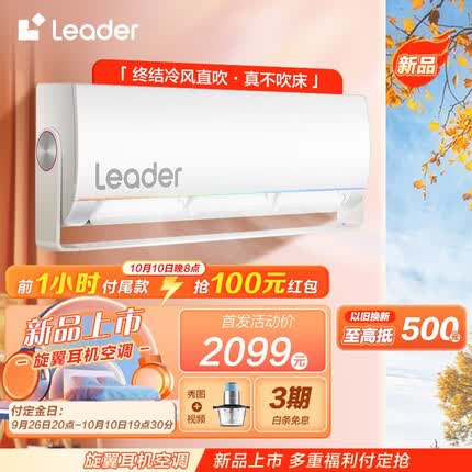 统帅（Leader）空调挂机 海尔智家出品 新一级能效变频冷暖自清洁卧室空调省电 以旧换新 1.5匹旋翼耳机35MUE
