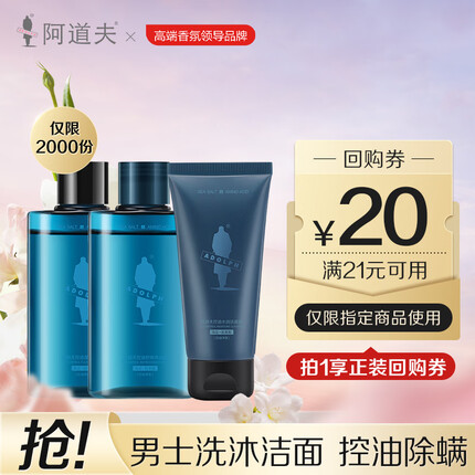 阿道夫海盐男士套装洗发水55ml+沐浴露55ml+洗面奶50g 氨基酸控油舒爽