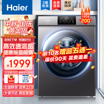 海尔（Haier）【23年上新】滚筒洗衣机10公斤超薄晶彩 洗烘一体套装全自动变频家 用大容量双喷淋香薰洗以旧换新 【单洗无烘干】除菌螨+加热洗+17分钟速洗
