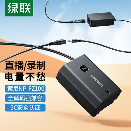 绿联 索尼FZ100相机假电池 适用sony a7m4 a7m3 a7c a7r3 a9模拟电池电源适配器 微单电池直播录像供电