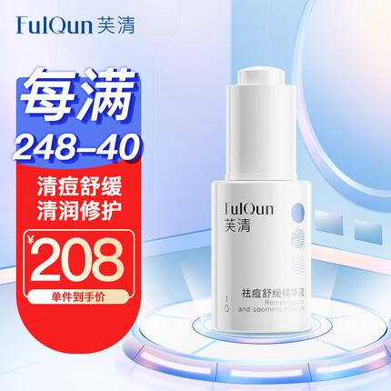 芙清芙清祛痘精华控油保湿淡化痘印改善泛红修护无酸清痘舒缓精华液30ml 