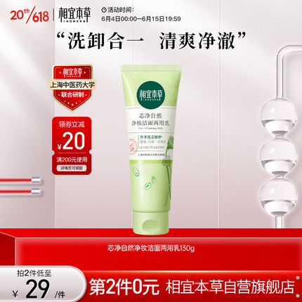 相宜本草 芯净自然净妆洁面两用乳130g（卸妆洁面 )新老版本随机发货
