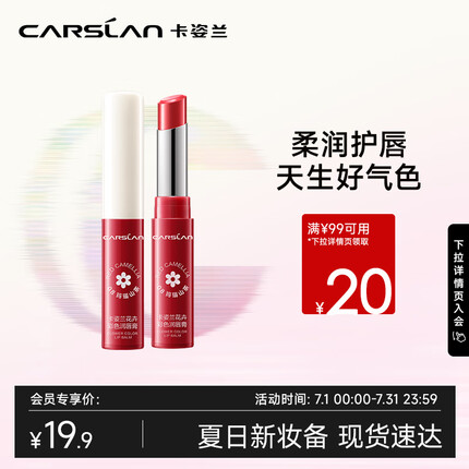 卡姿兰（Carslan）彩色润唇膏有色唇膏保湿滋润补水舒缓#o8玛瑙山茶3g生日礼物