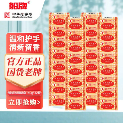 船牌透明皂蜡纸包装肥皂洗衣皂老肥皂 去渍耐用 组合家庭装内衣皂 140g/块*32