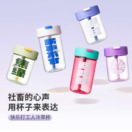 名创优品(MINISO)快乐打工人冷萃杯男女士吸管水杯上班族大容量高颜值送 DIY贴纸 暖紫-贴贴-380mL