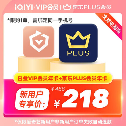 【新用户专享】爱奇艺VIP会员白金年卡12个月加赠京东PLUS会员年卡需手动领取 充值手机号需一致