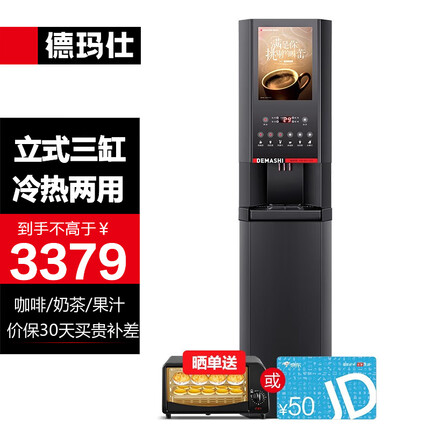 德玛仕(DEMASHI)多功能咖啡机商用咖啡饮料机奶茶机热饮机 速溶咖啡机 饮料机 【八键功能丨三缸盒】底座