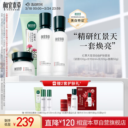 相宜本草 红景天莹透套装（洁面100g+精华水150ml+精华乳120g+面霜50g）