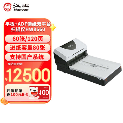 汉王扫描仪HW8660平板+ADF馈纸国创系统双平台高速档案扫描仪 高速彩色双面自动进纸A4幅面 Hanvon