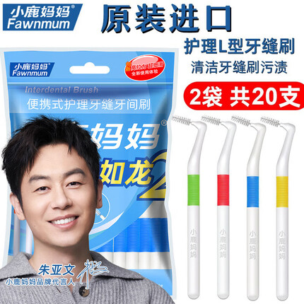 小鹿妈妈 细齿洁牙缝刷进口超极细ssss*20支装 L型牙缝刷直击深层牙垢