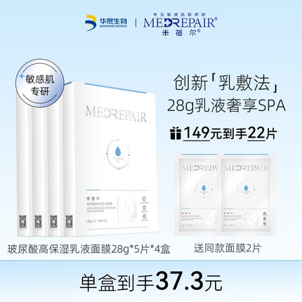 米蓓尔（MedRepair） 舒缓修护保湿乳液面膜 玻尿酸补水控油提亮肤色细腻维稳面膜组合 玻尿酸高保湿乳液面膜28g/20片