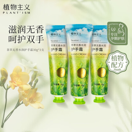 植物主义孕妇护手霜可用护肤品滋润保湿秋冬哺乳期可用无味孕期用 茶萃无香水润护手霜30g-3支