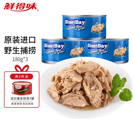 鲜得味 bluebay金枪鱼罐头 菲律宾原装进口金枪鱼 水浸 180g*3罐