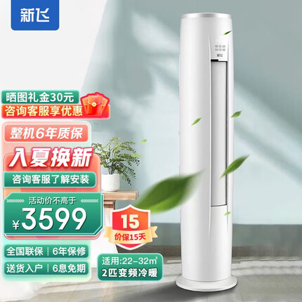 新飞（Frestec）空调 大2匹 新一级能效 变频冷暖 空调立式 3P立柜式空调柜机客厅 2匹冷暖/圆柱柜机/变频一级