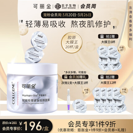 可丽金（COLLGENE）胶原蛋白大膜王赋能珍萃紧致睡眠涂抹面膜20杯免洗