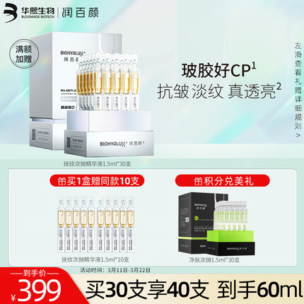 润百颜玻尿酸抚纹靓透次抛精华液1.5ml*30支hace抗皱淡纹护肤品女礼物