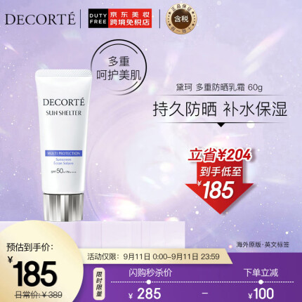 日本进口 黛珂Cosme Decorte多重防晒乳霜60g SPF50+水润养肤 持久隔离 （新老版本随机发货） 护肤礼物