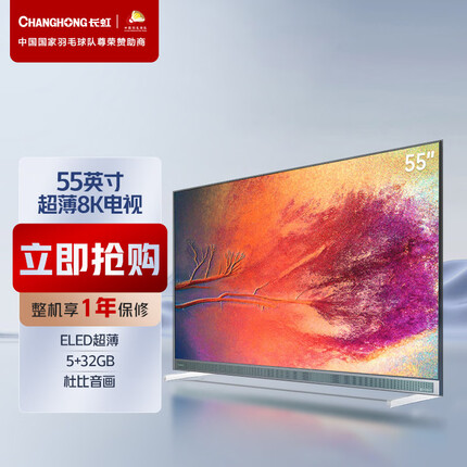 长虹55E8K 55英寸超薄真8K 游戏电视 WiFi6 HDMI2.1 5+32GB 杜比视听 MEMC LED平板液晶电视机