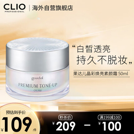 珂莱欧（CLIO）韩国进口 果达儿素颜霜50ml晶彩焕亮懒人面霜二代升级保湿补水