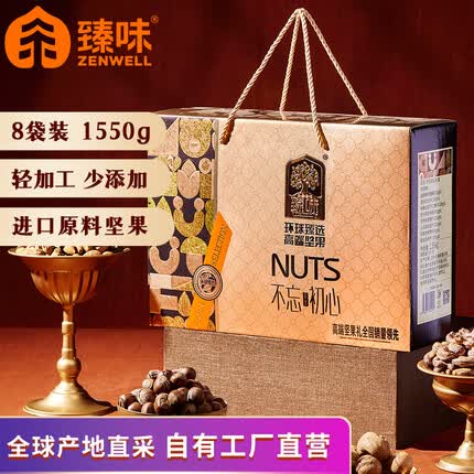 臻味高端坚果干果礼盒不忘初心1550g每日坚果炒货休闲食品大礼包送礼