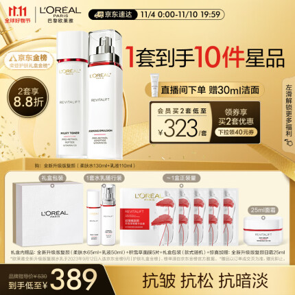 欧莱雅复颜新升级视黄醇水乳礼盒 淡纹抗皱紧致护肤品套装生日礼物女