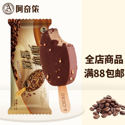 阿奇侬咖啡雪糕台湾黑糖珍珠奶茶冰淇淋网红巧克力脆皮冰激凌冷饮整箱装 【临期降价】咖啡雪糕10支装