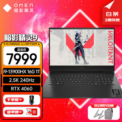 惠普暗影精灵9 intel 16.1英寸电竞游戏本240Hz高刷新高性能笔记本电脑 13代i9HX/4060/16G/1T/2.5K