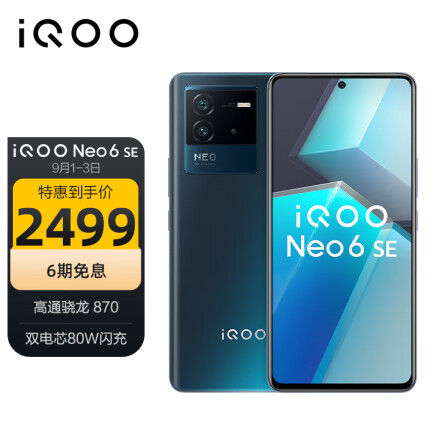 vivo iQOO Neo6 SE 12GB+256GB 星际 高通骁龙870 双电芯80W闪充 OIS光学防抖 双模5G全网通手机iqooneo6se