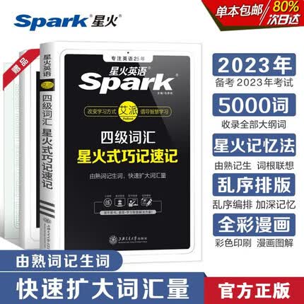 星火英语 大学四级词汇星火式巧记速记 乱序版单词书词根联想记忆法英语4级cet4高频词汇手册赠新大纲词汇表可搭配历年真题试卷专项全套
