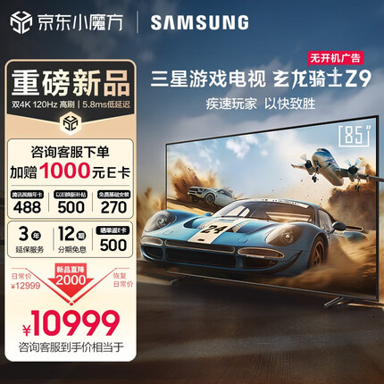 三星玄龙骑士Z9 85英寸 3+64G 专业游戏电视 5.8ms 低延迟 无开机广告 超薄4K 120Hz UA85ZU9000JXXZ