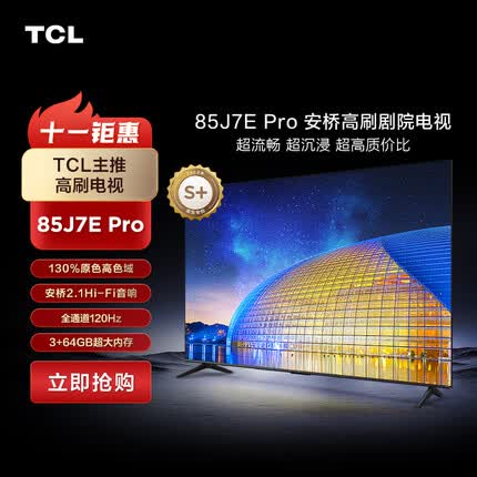 TCL电视 85J7E Pro 85英寸安桥 剧院电视 130% 三重120Hz 安桥2.1 Hi-Fi音响 3+64GB