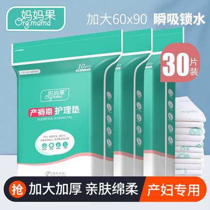 妈妈果 产妇护理垫产后产褥垫孕妇一次性床单垫防水成人隔尿大号月经垫 3包组合装（30片）