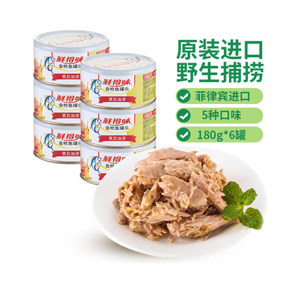 鲜得味【临期】 金枪鱼罐头 菲律宾原装进口 鲜得味油浸金枪鱼*6【临期】